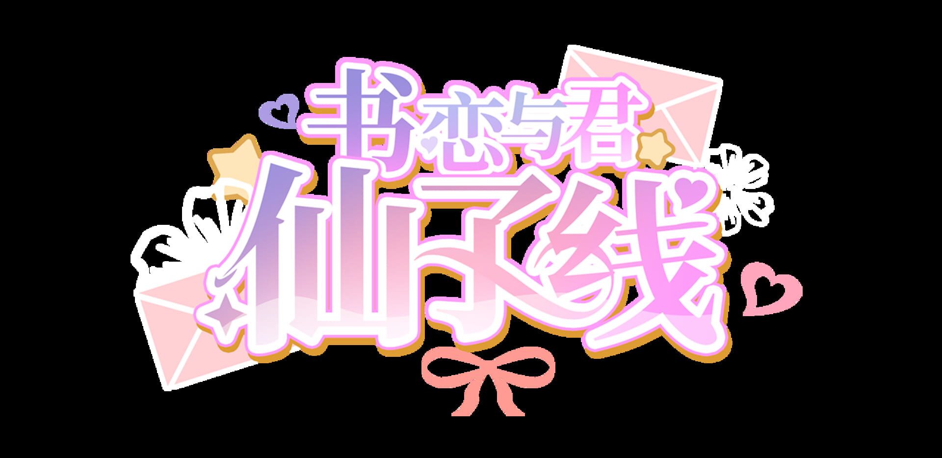 Shū Liàn Yǔ Jūn: Xiānzǐ Xiàn