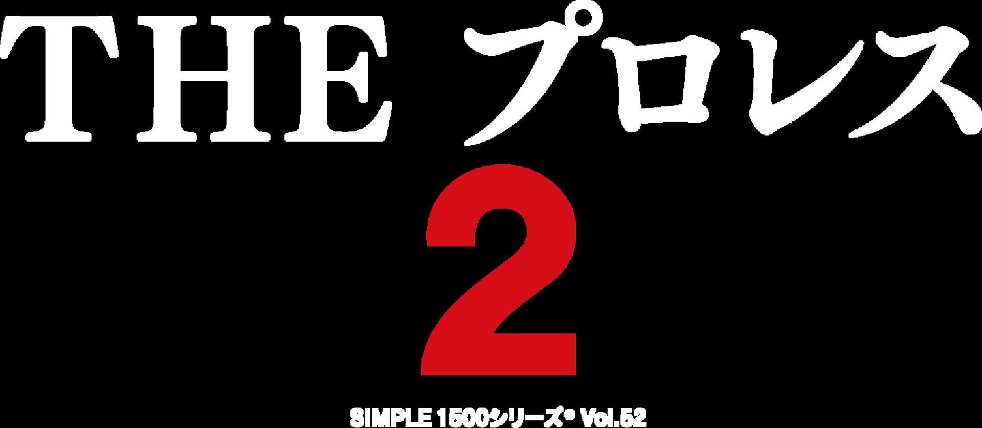 Simple 1500 Series Vol. 52: The Pro Wrestling 2