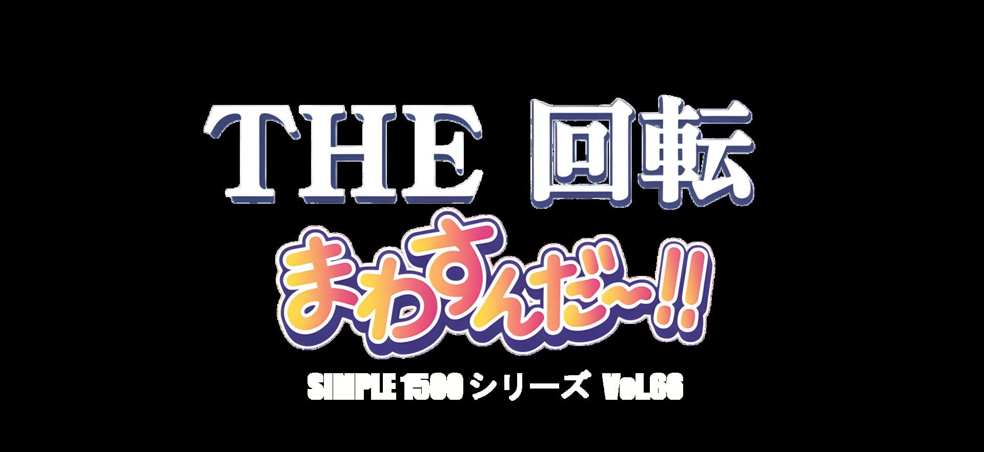 Simple 1500 Series Vol. 66: The Kaiten - Mawasun Da!!