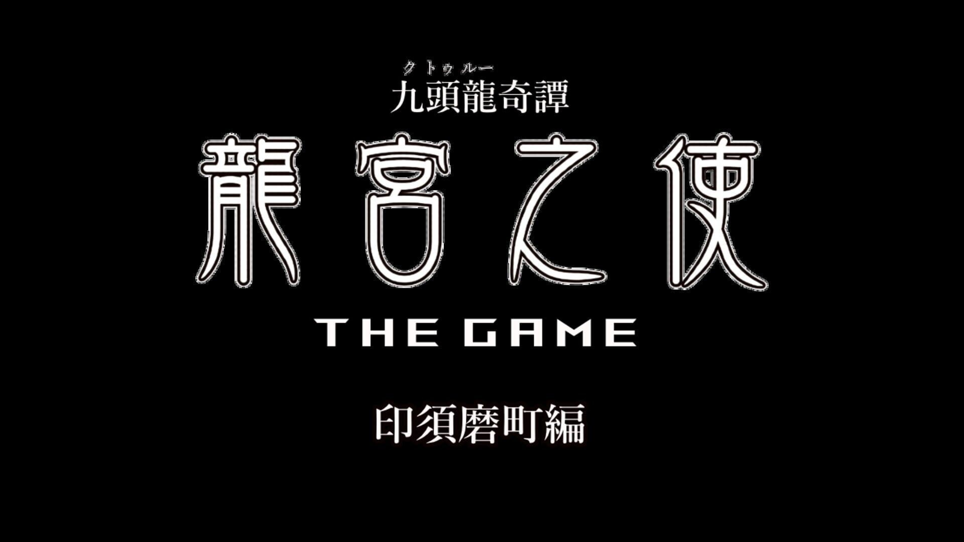 Cthulhu Kitan: Ryuuguu no Shi The Game - Insuma Machi-hen