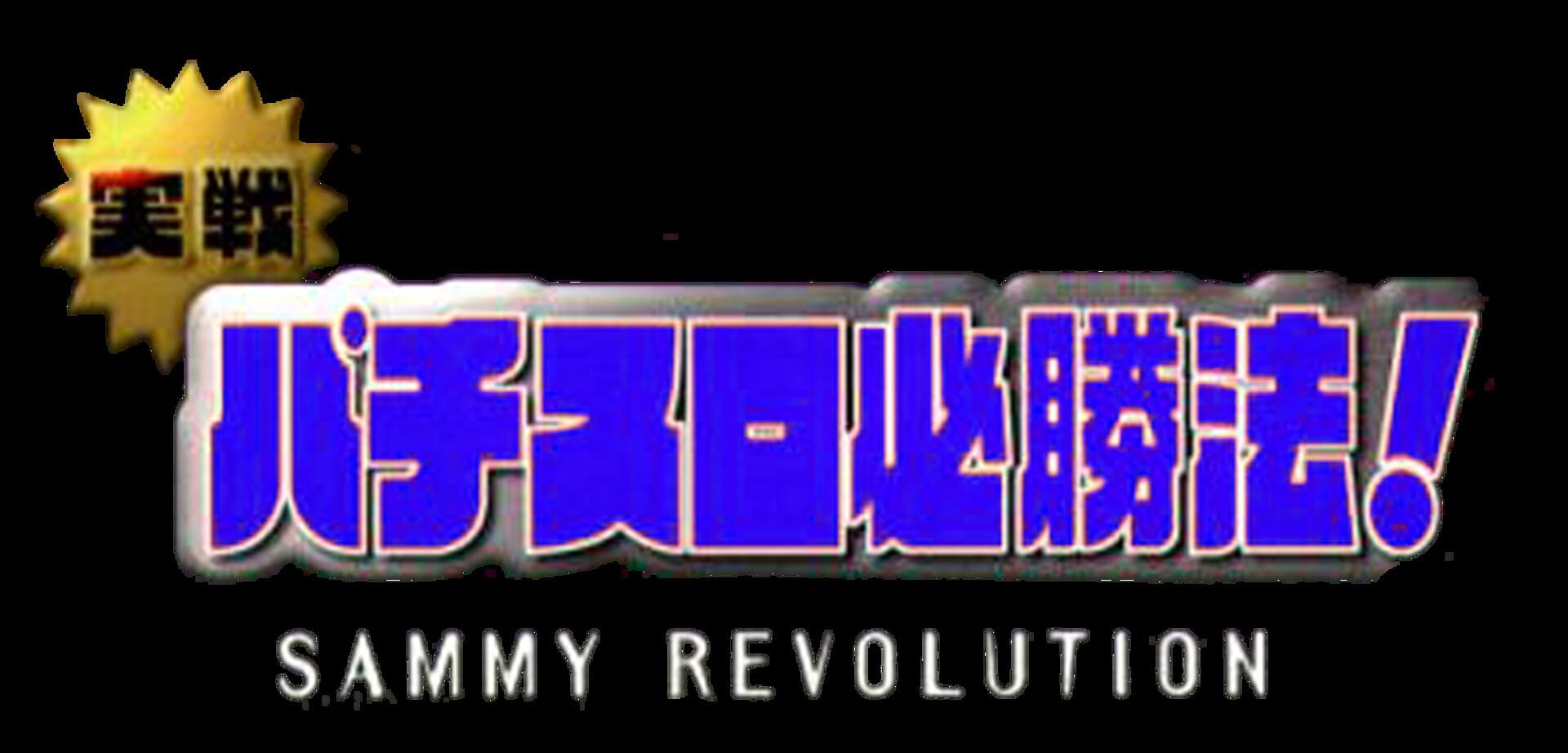 Jissen Pachi-Slot Hisshouhou! Sammy Revolution