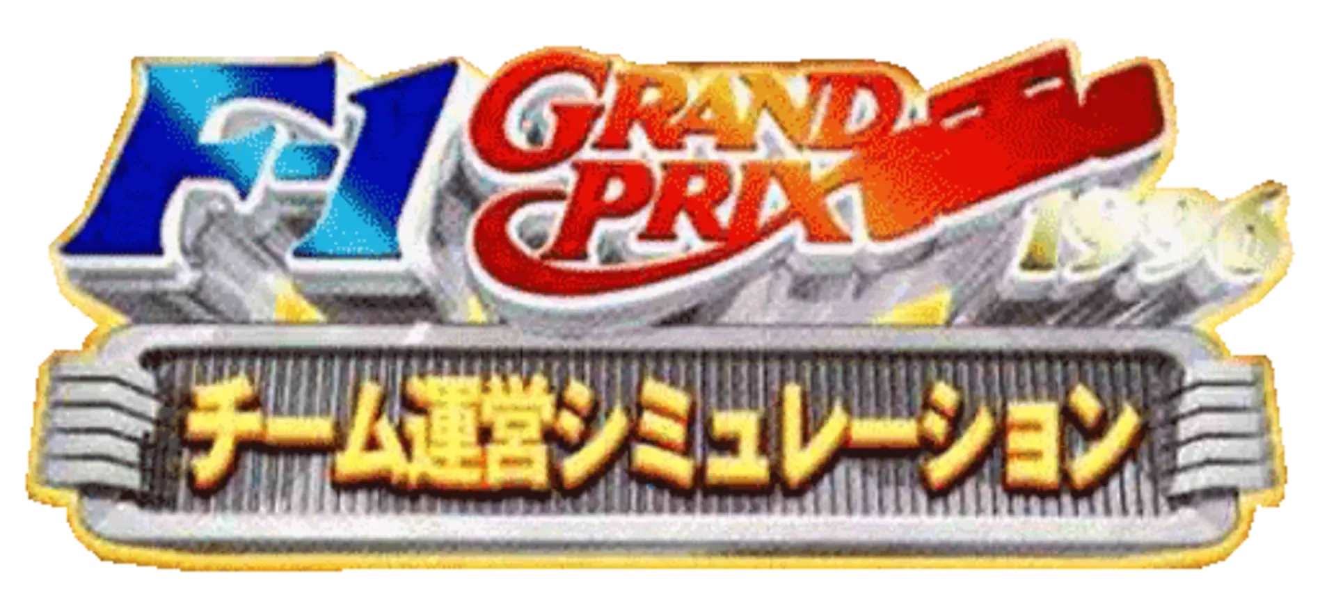 F-1 Grand Prix 1996: Team Unei Simulation