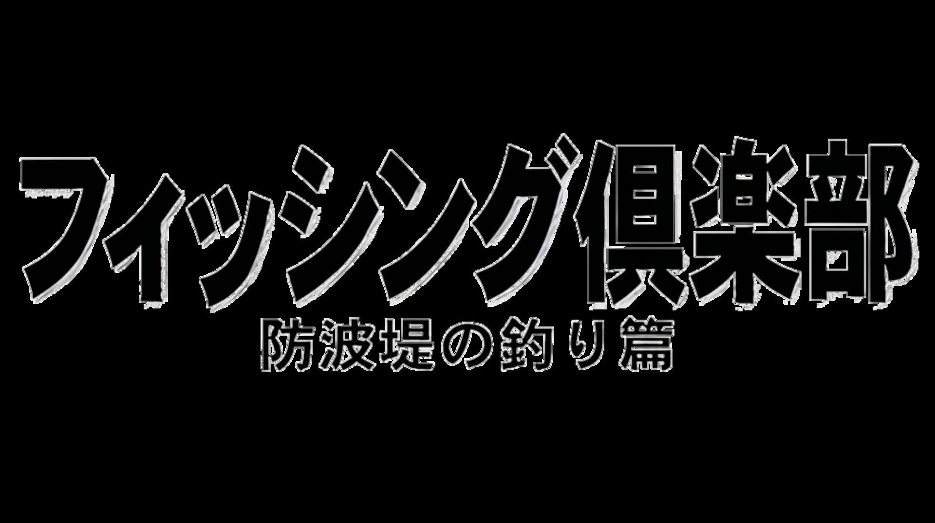 SuperLite 1500 Series: Fishing Club - Bouhatei no Tsuri-hen