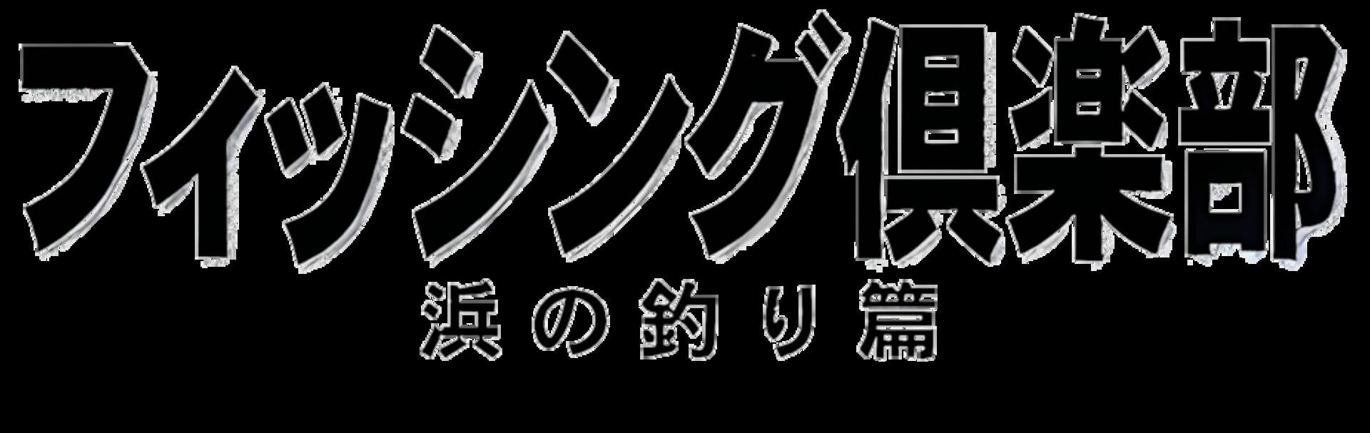 SuperLite 1500 Series: Fishing Club - Hama no Tsuri-hen