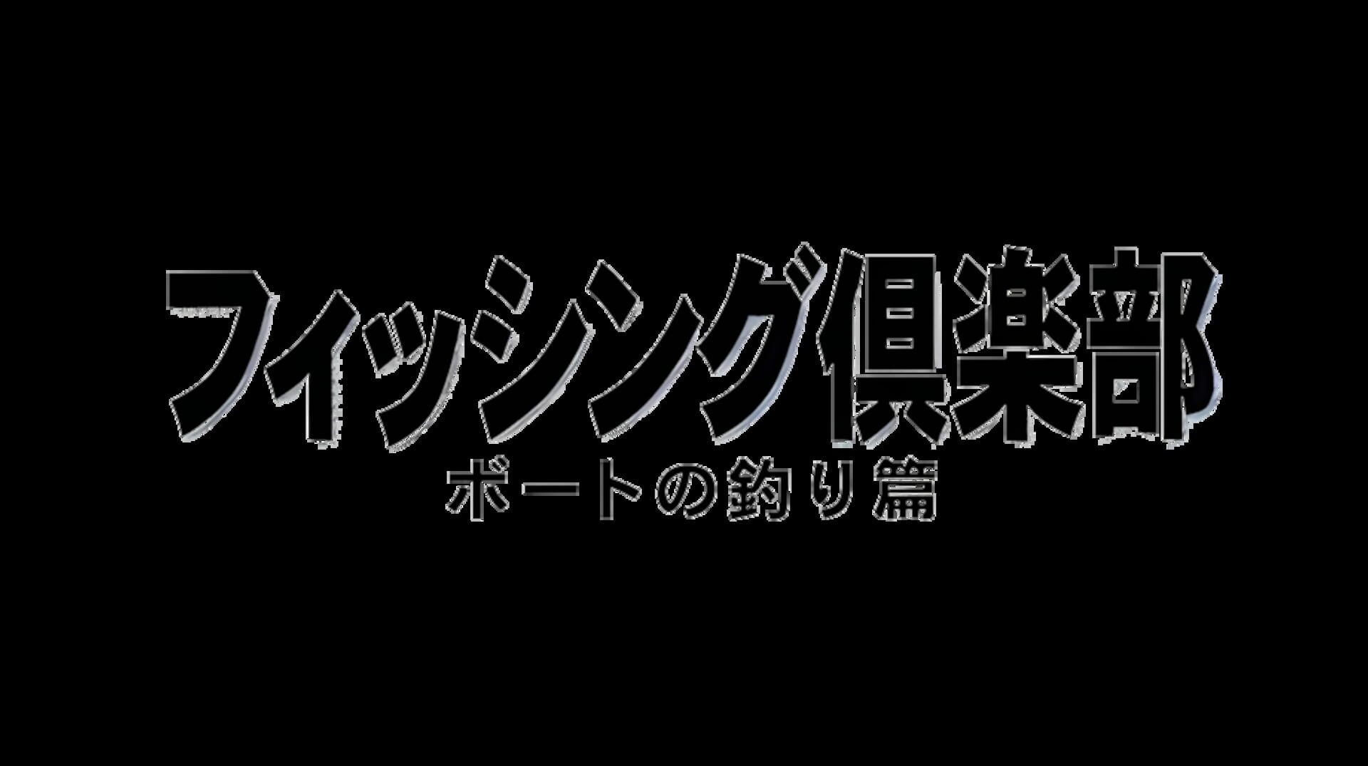 SuperLite 1500 Series: Fishing Club - Boat no Tsuri-hen