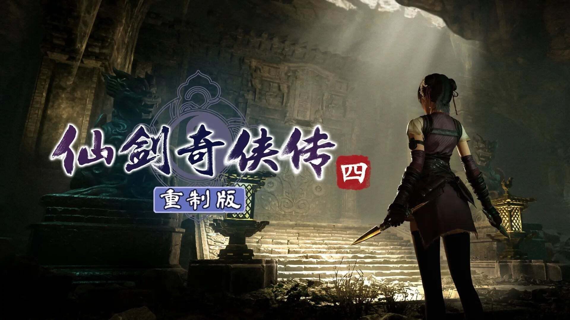 The Legend of Sword and Fairy 4: Remake