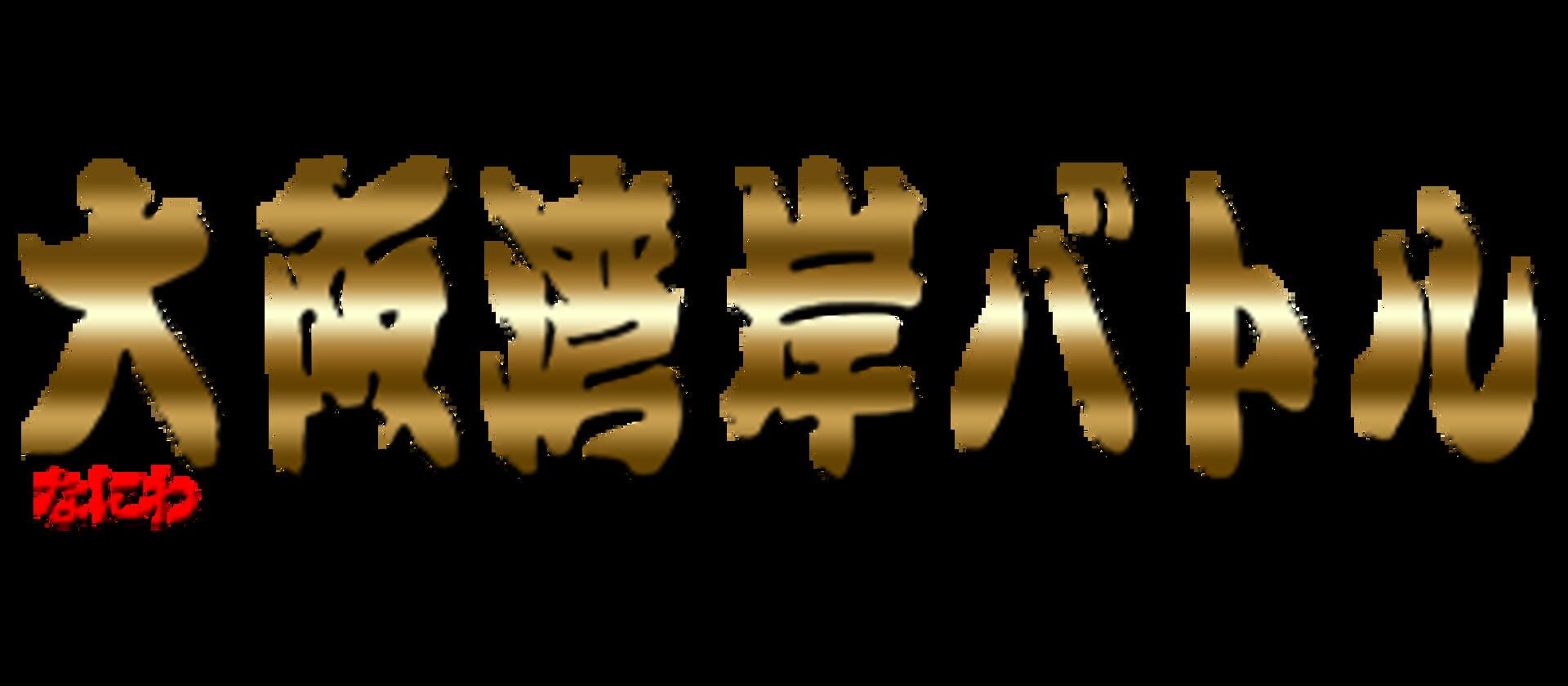 Naniwa Wangan Battle