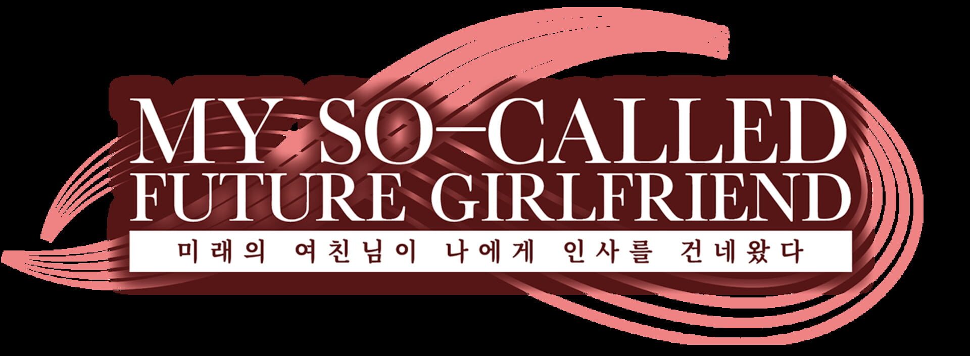 My So-called Future Girlfriend