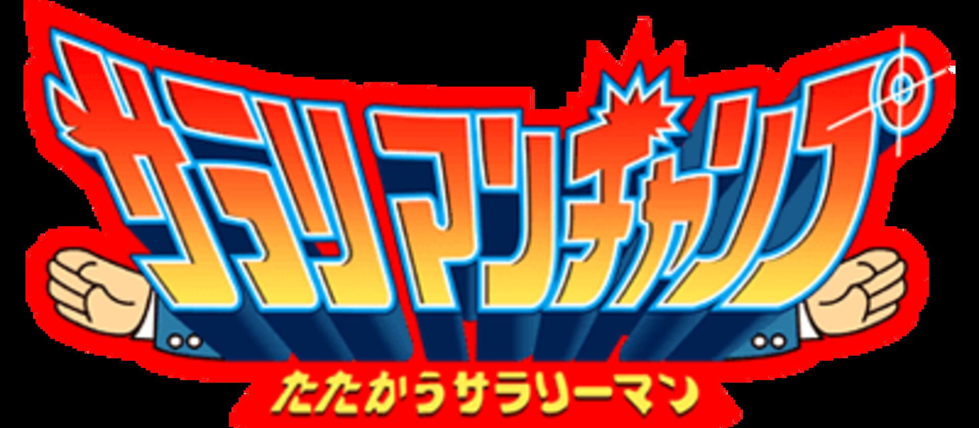 Salary Man Champ Tatakau Salary man