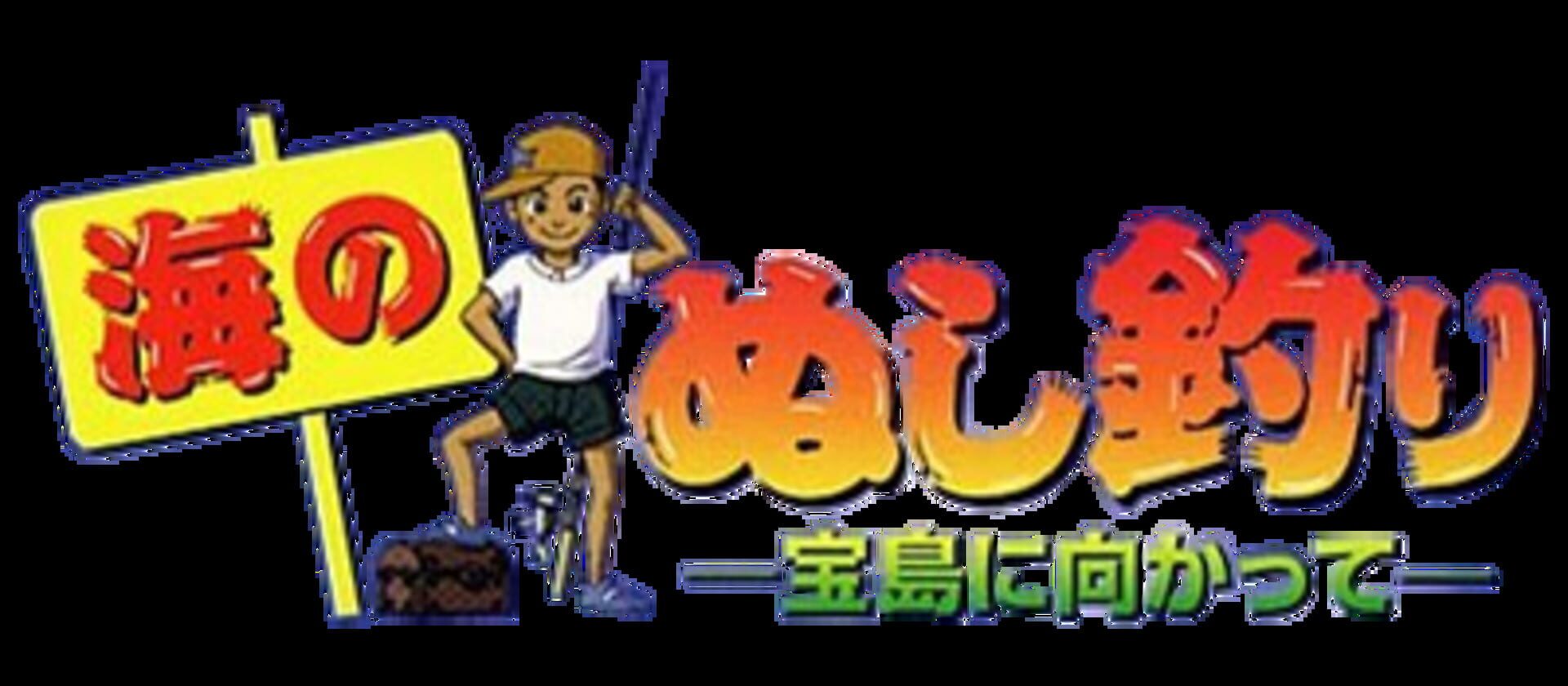 Umi no Nushi Tsuri: Takara-jima ni Mukatte