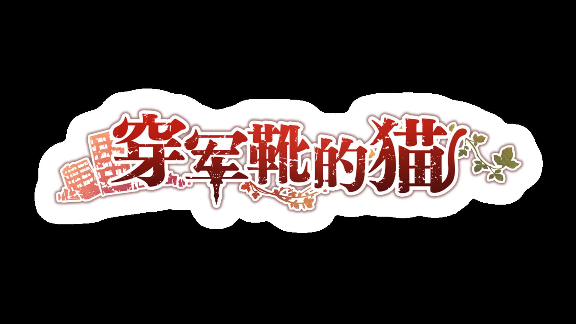 Puss in Combat Boots