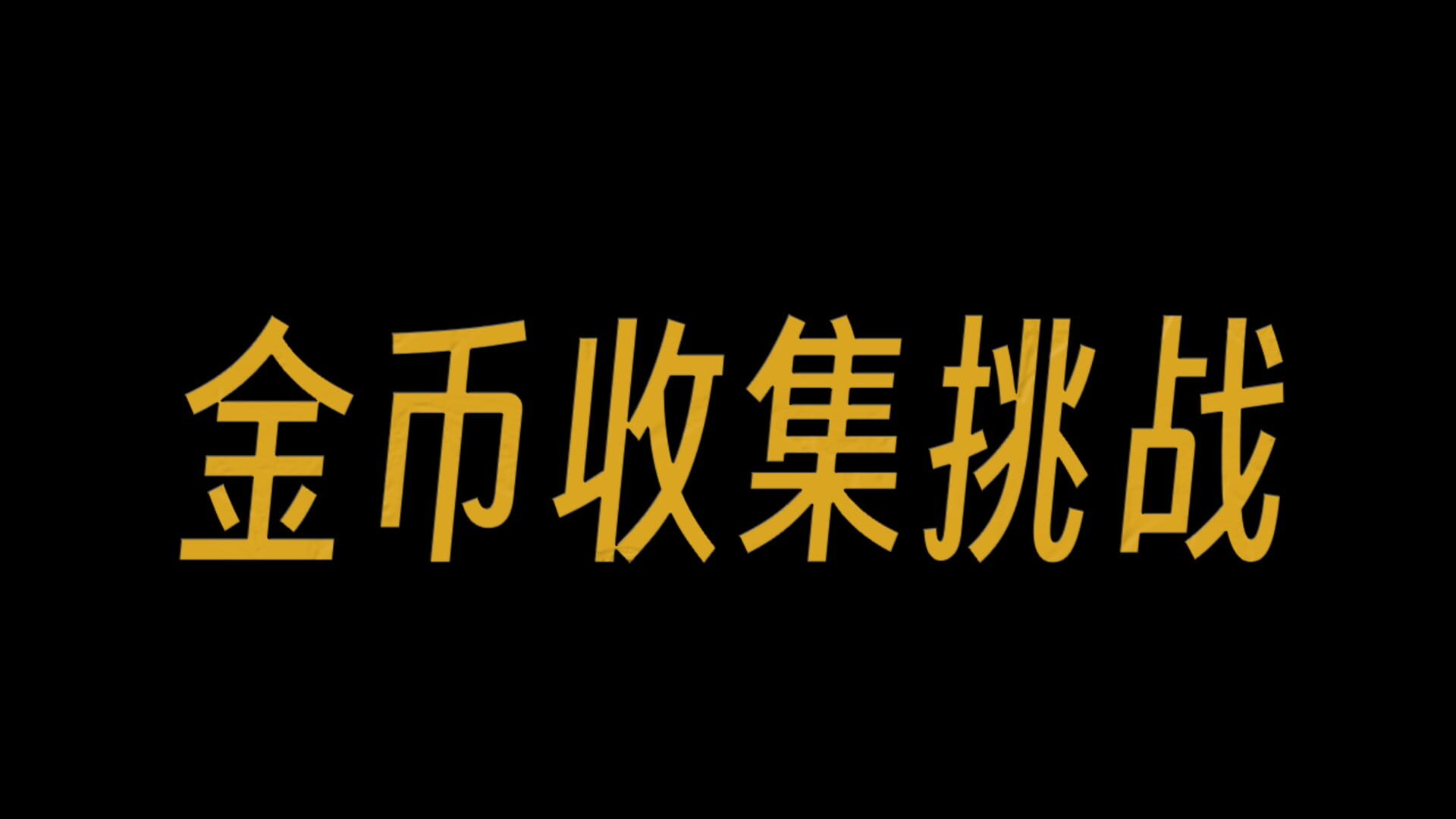 Coin Collection Challenge