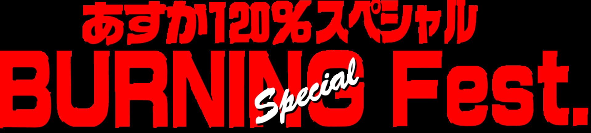 Asuka 120% Special Burning Fest.