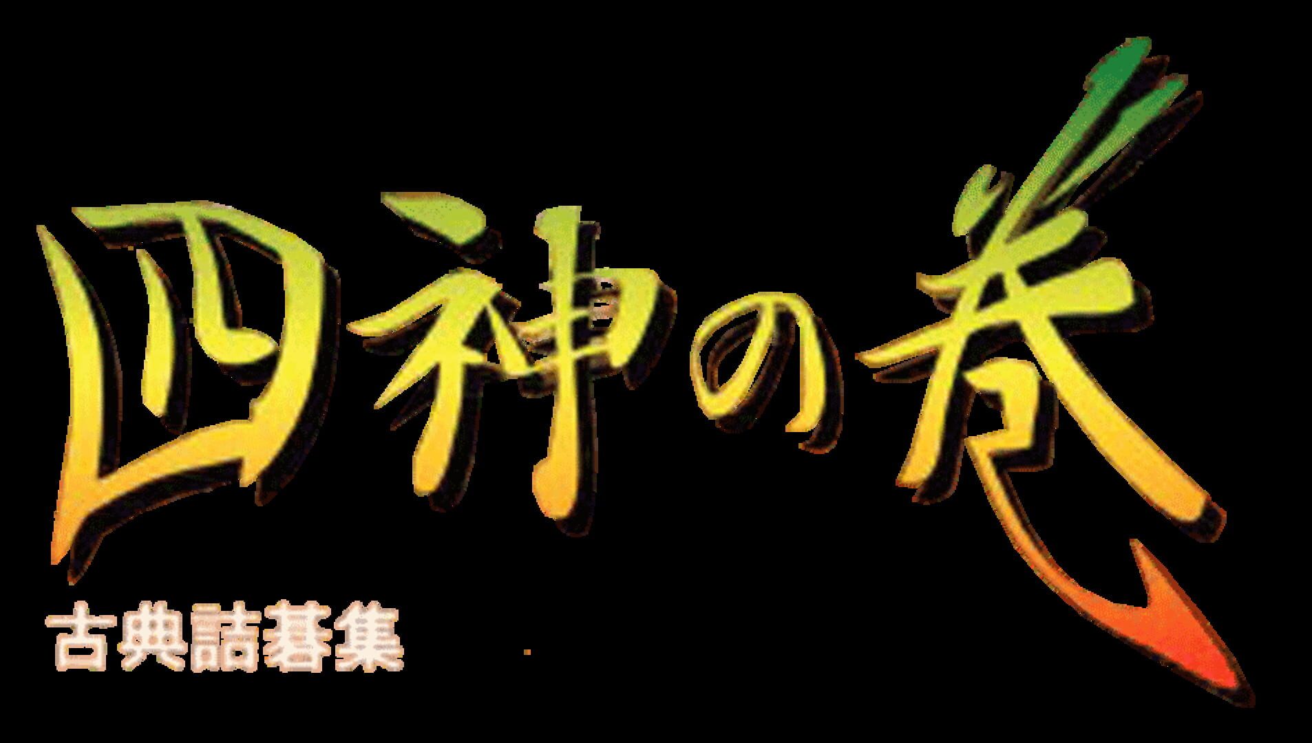 Koten Tsumego Shuu: Shijin no Maki