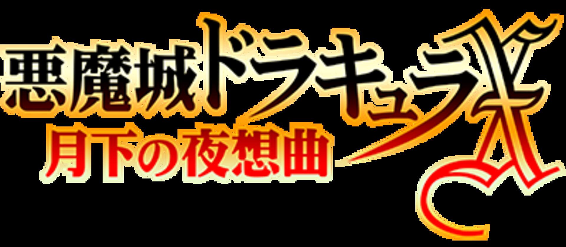 Castlevania: Symphony of the Night