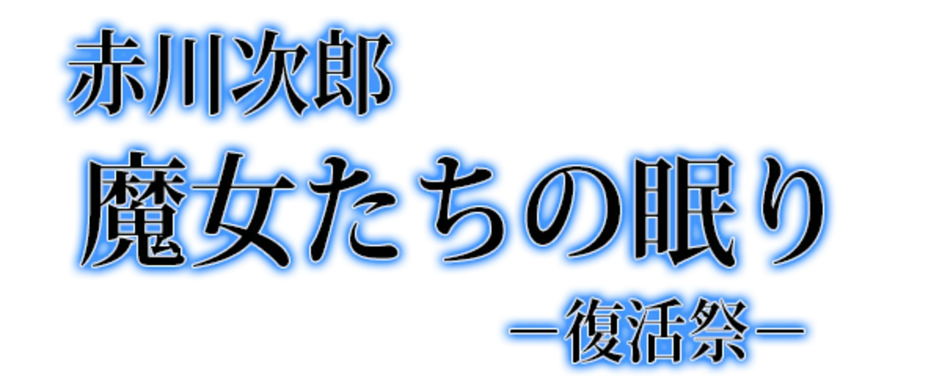 Akagawa Jirou: Majo-tachi no Nemuri