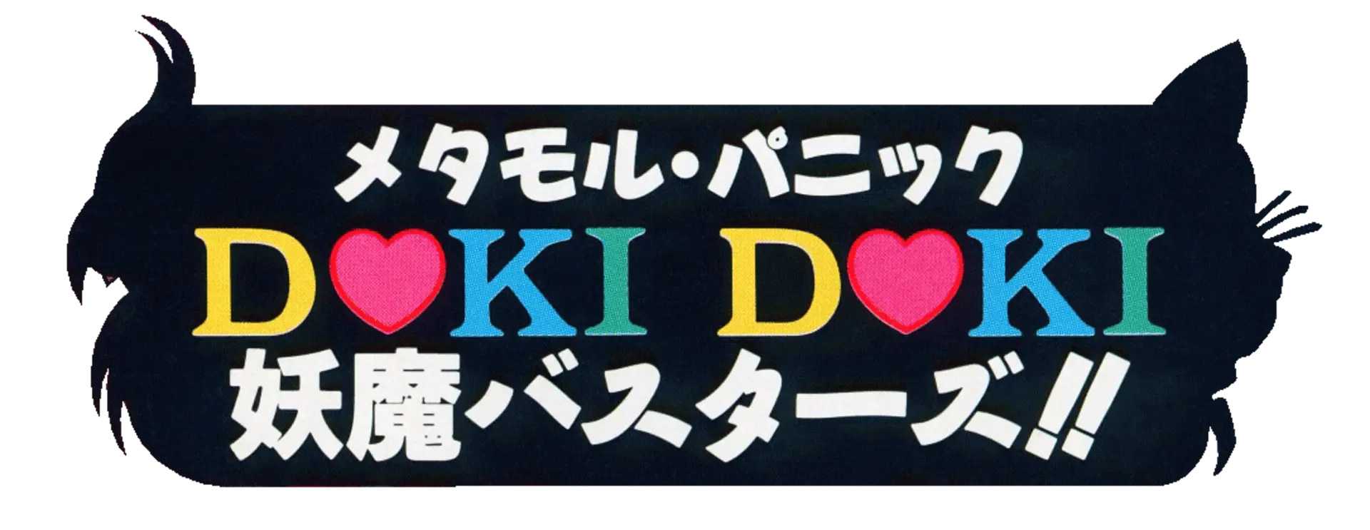 Metamor Panic: Doki Doki Youma Busters!!