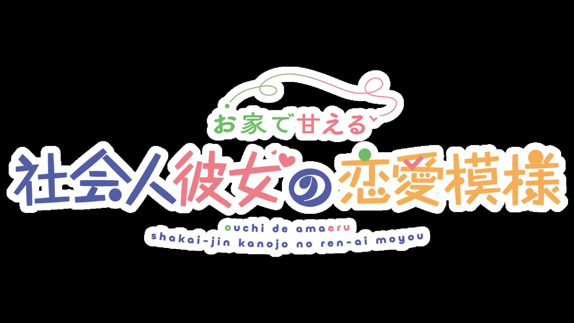 Ouchi de Amaeru Shakaijin Kanojo no Renai Moyou