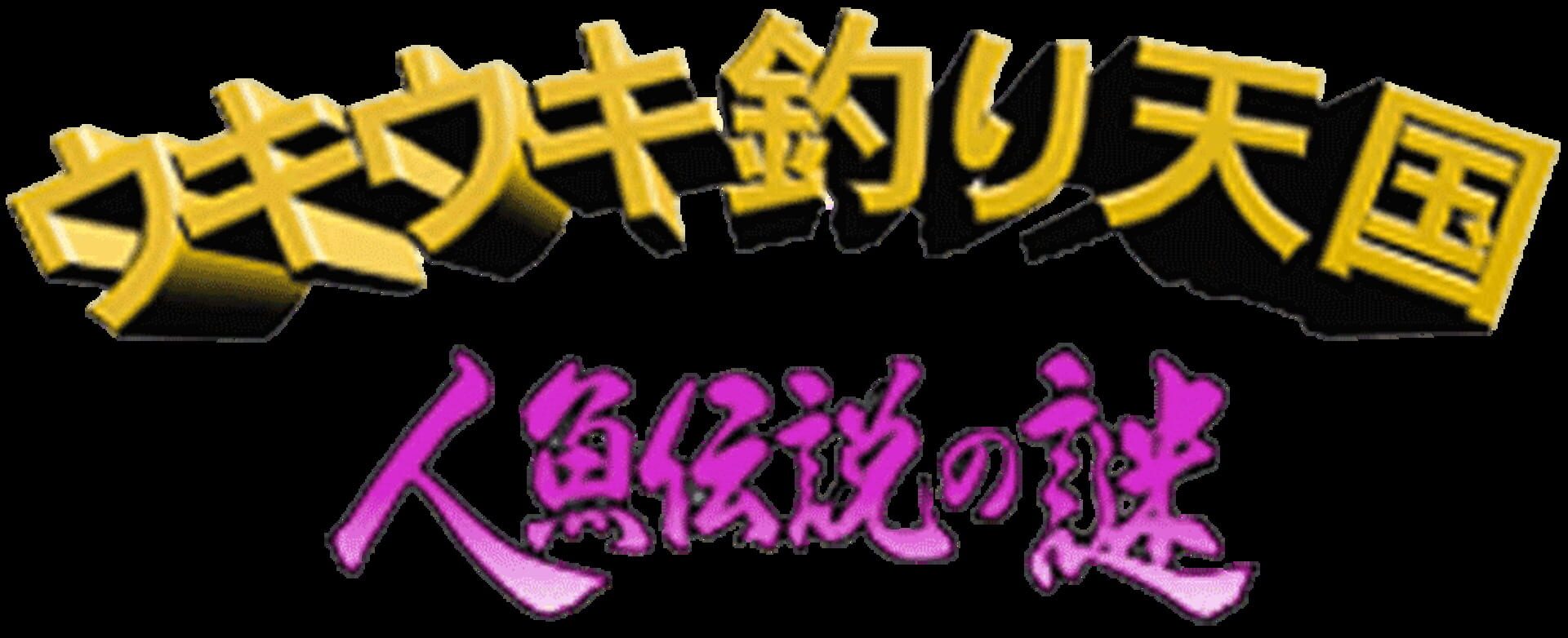 Uki Uki Tsuri Tengoku: Ningyo Densetsu no Nazo