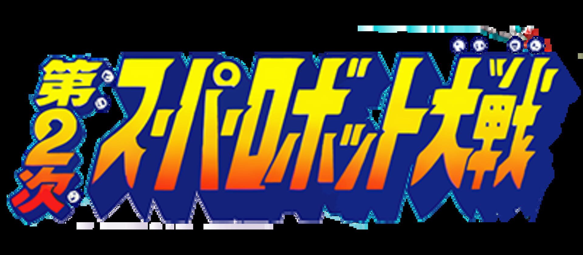 Dai-2-ji Super Robot Taisen