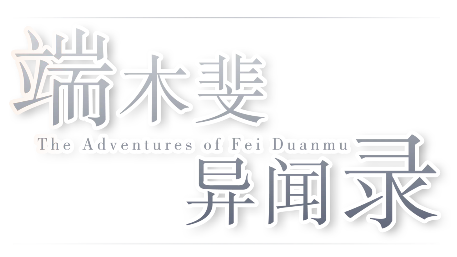 The Adventures of Fei Duanmu