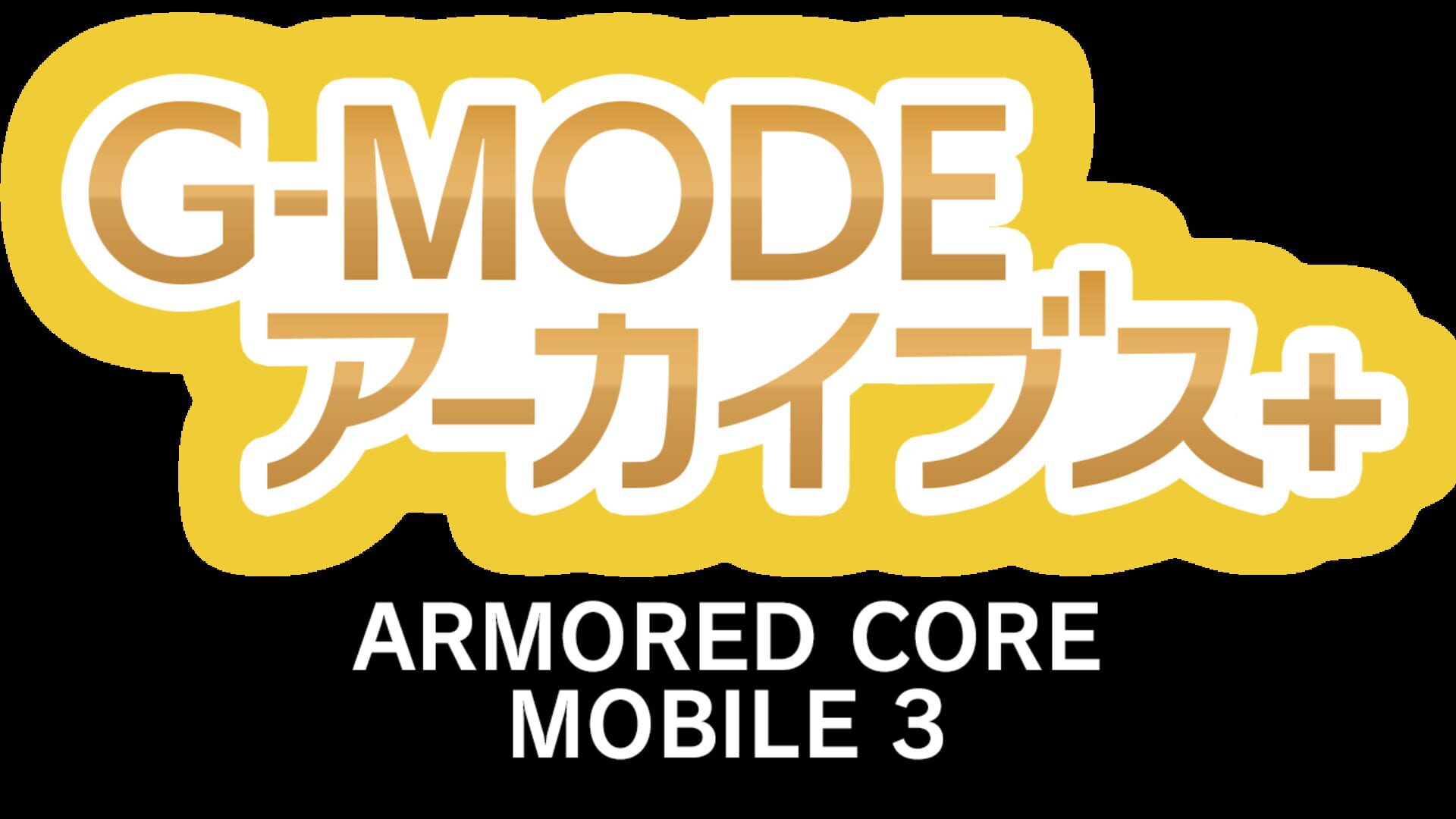 G-Mode Archives+: Armored Core Mobile 3