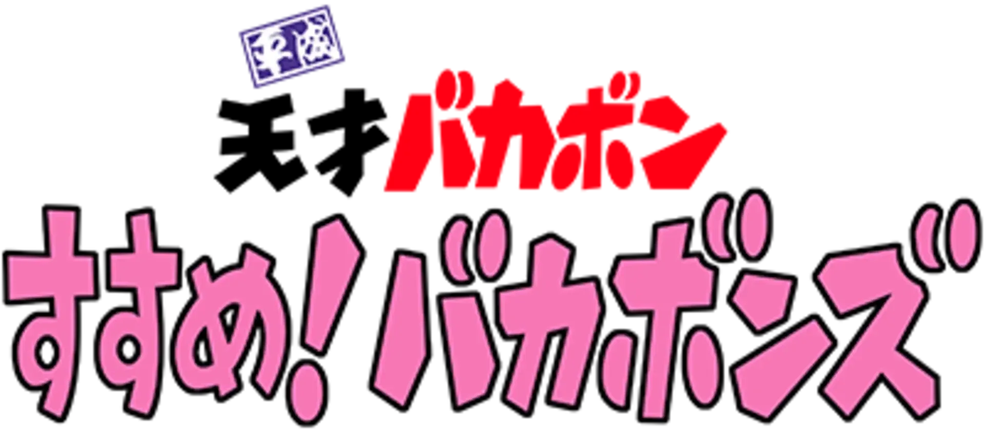 Heisei Tensai Bakabon: Susume! Bakabons