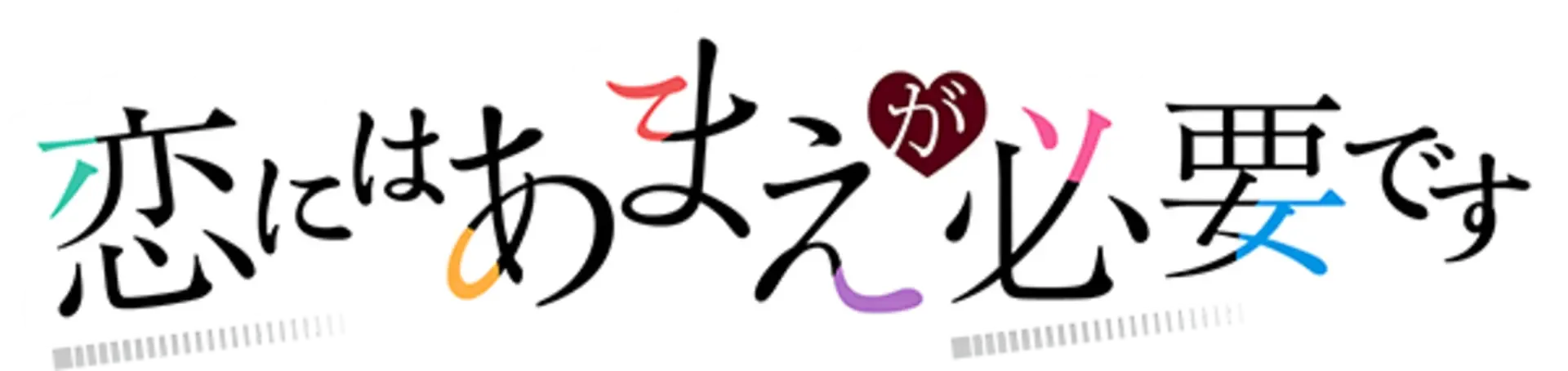 Koi ni ha Amae ga Hitsuyou Desu