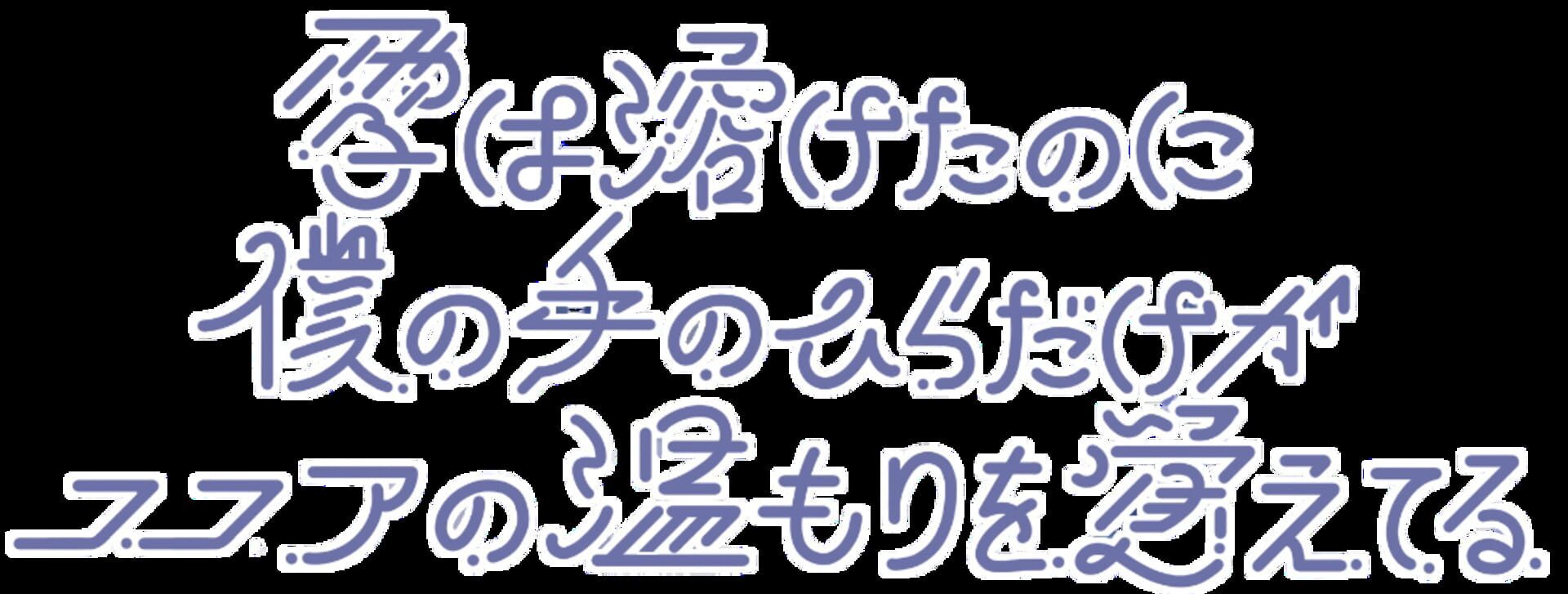 Yuki ha Toketa no ni, Boku no Tenohira Dake ga Cocoa no Nukumori wo Oboeteru
