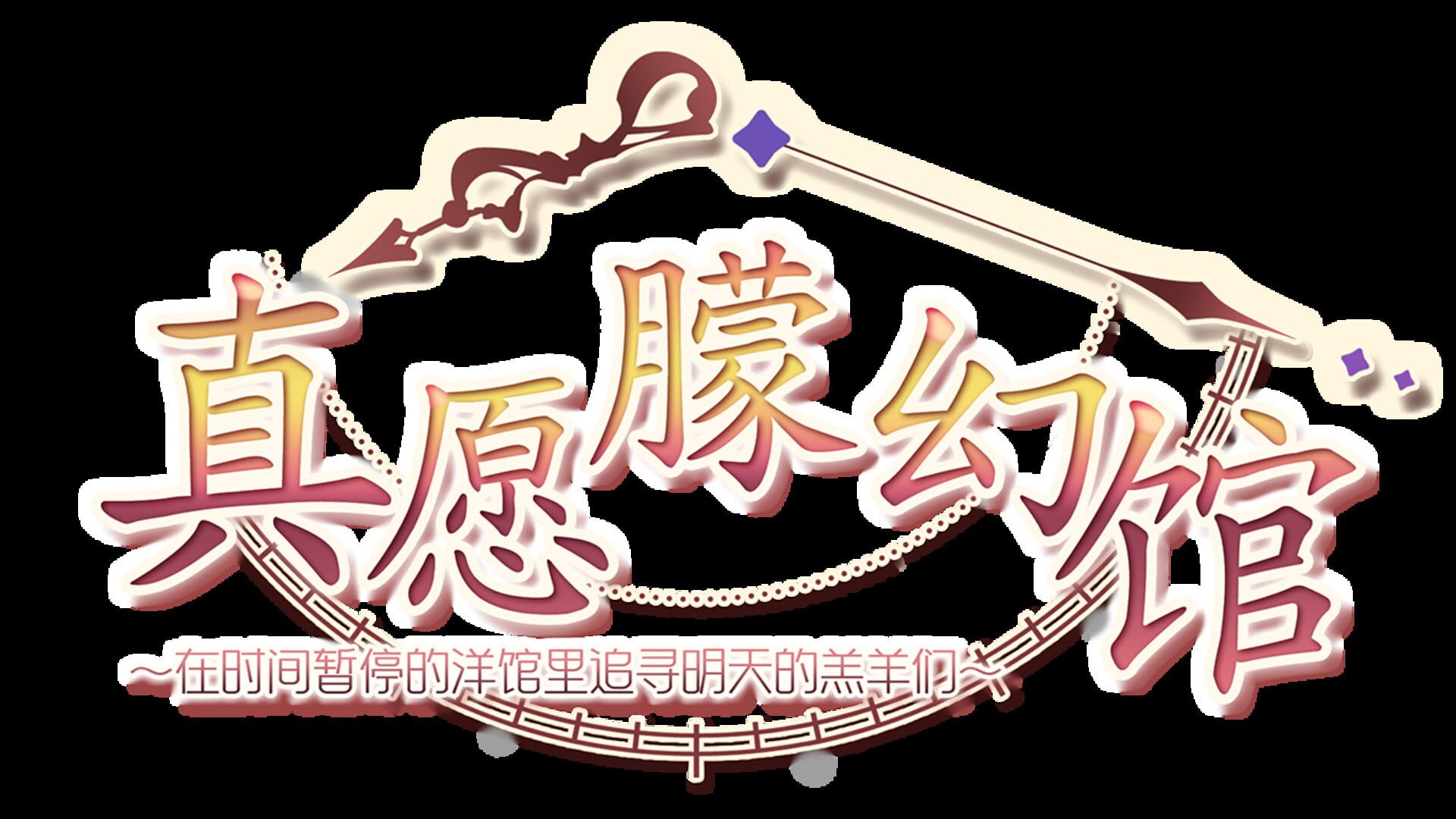 Yumahorome: Toki wo Tometa Yakata de Asu wo Sagasu Maigo-tachi