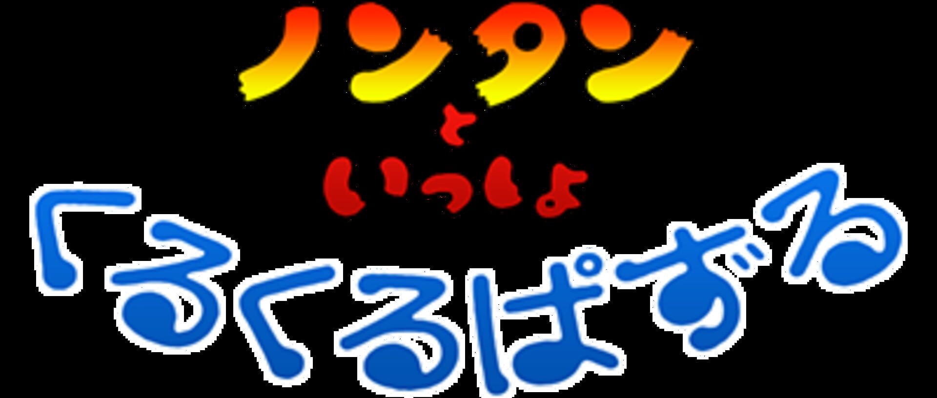 Nontan to Issho: Kuru-kuru Puzzle