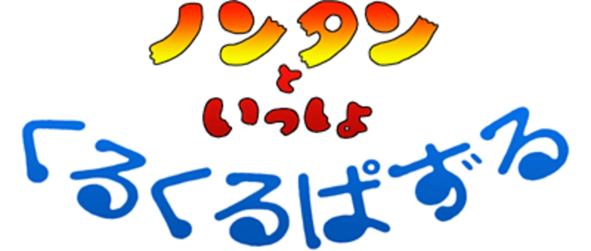 Nontan to Issho: Kuru-kuru Puzzle
