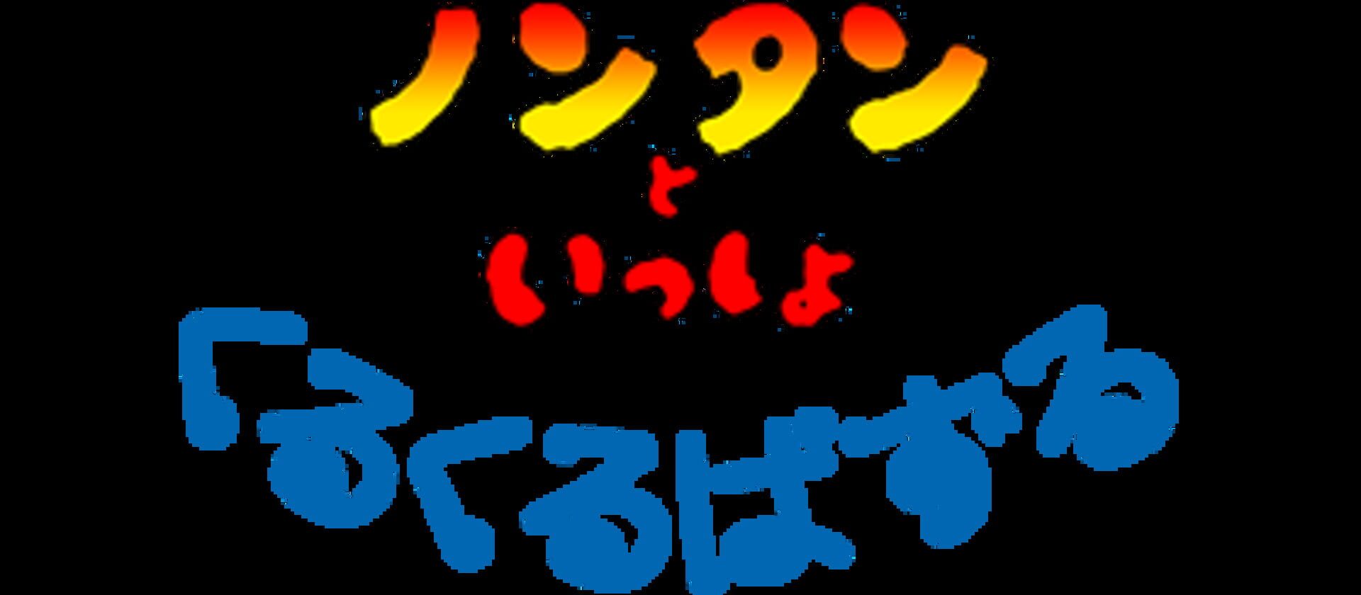 Nontan to Issho: Kuru-kuru Puzzle