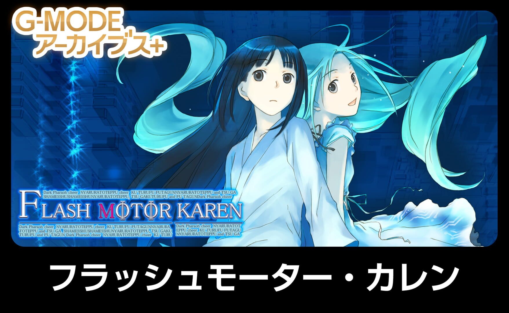 G-Mode Archives+: Flash Motor Karen