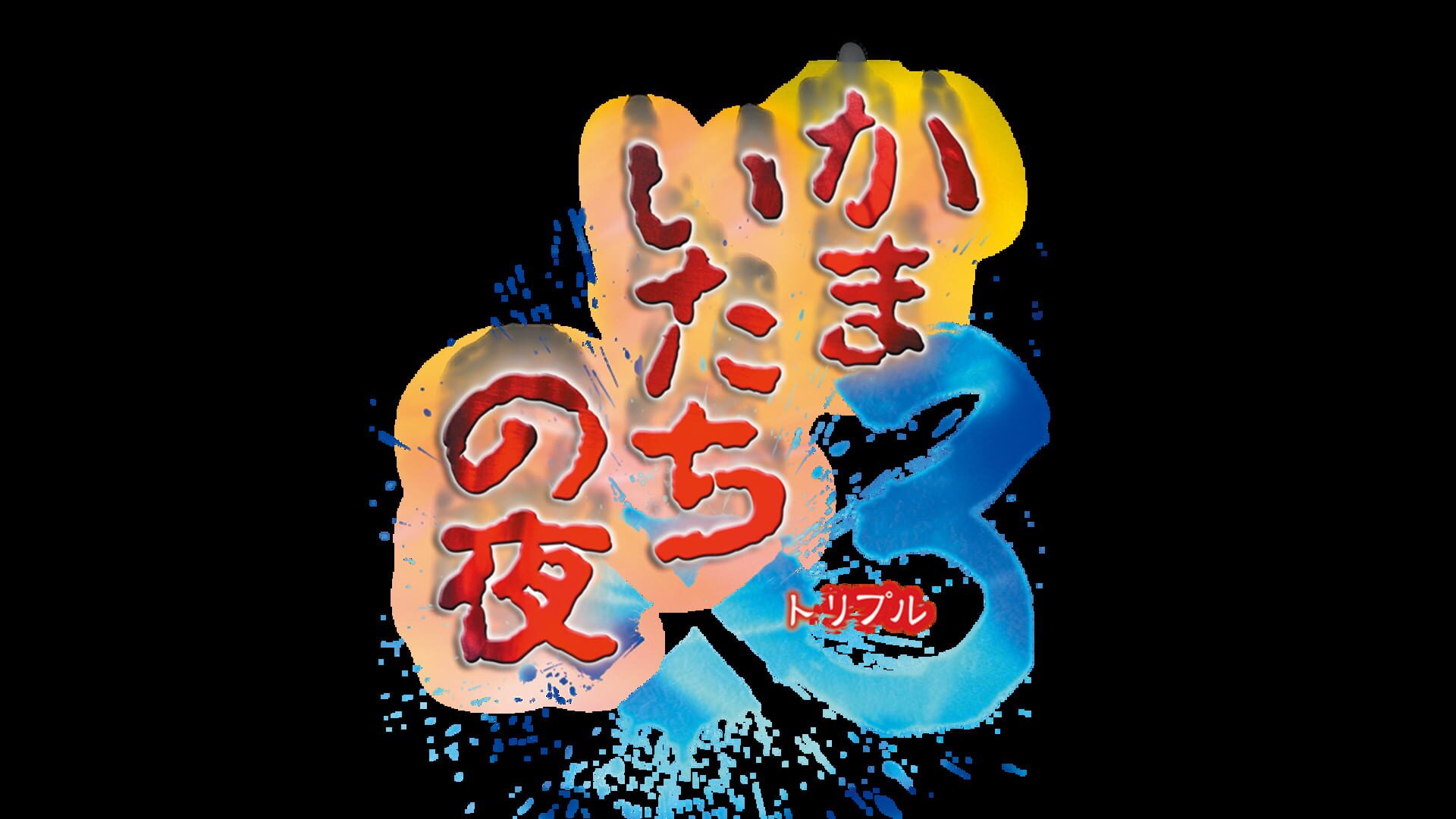 Kamaitachi no Yoru x3 artwork