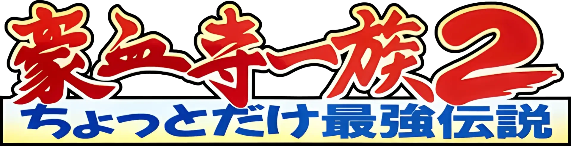 Gouketsuji Ichizoku 2: Chottodake Saikyou Densetsu