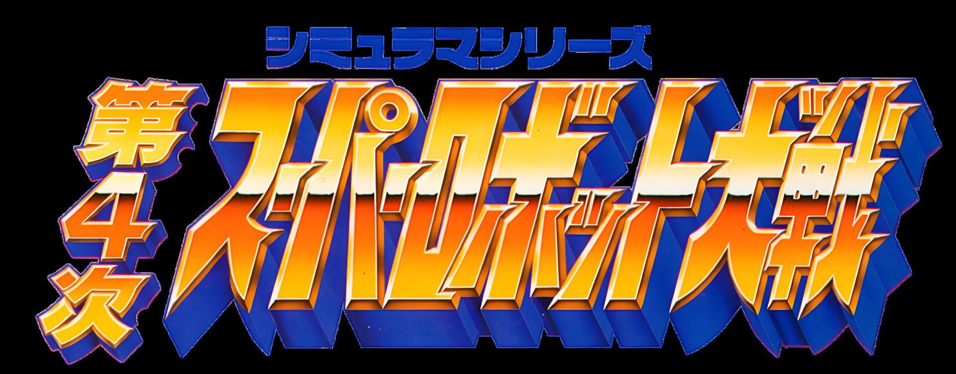 Dai-4-ji Super Robot Taisen