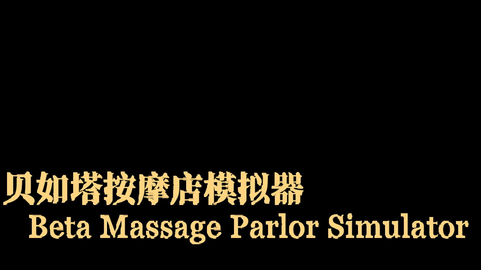 Beta Massage Parlor Simulator