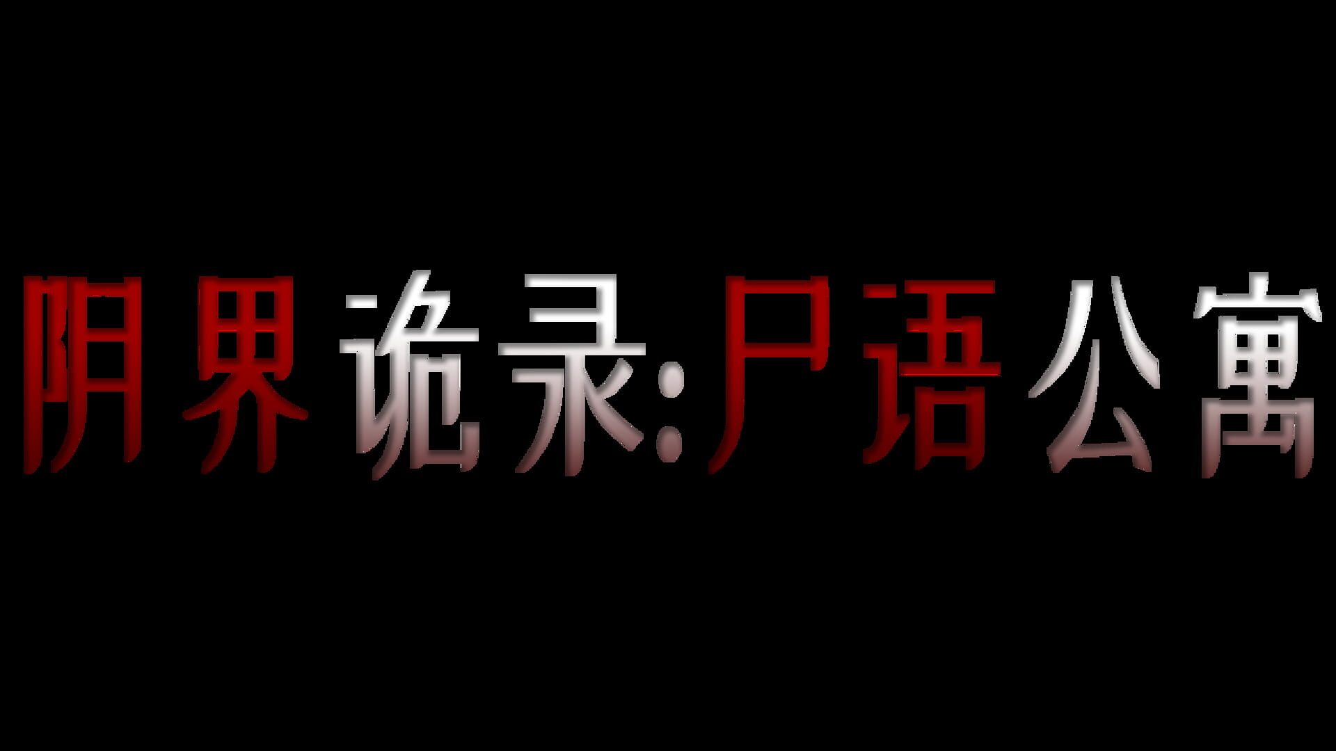 Eerie Dossier: The Haunted Apartment artwork