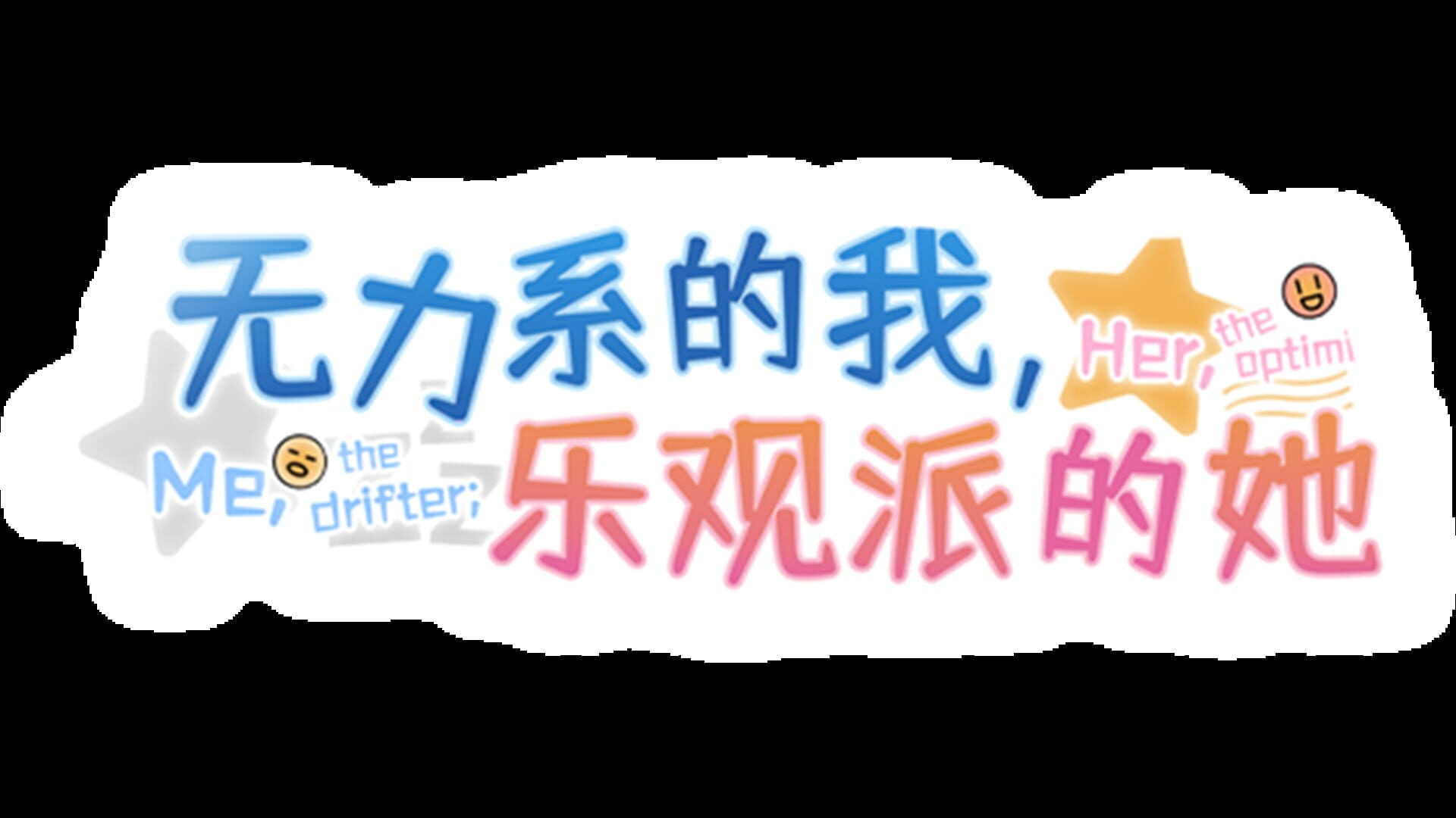 Me, the Drifter; Her, the Optimist