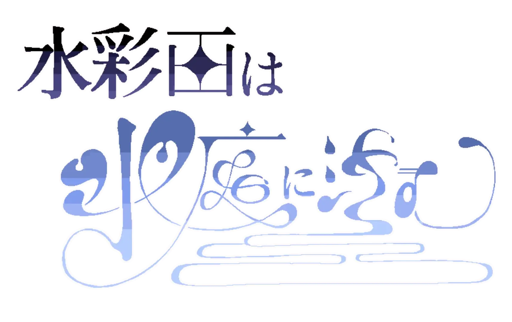 Suisaiga ha Suitei ni Shizumu