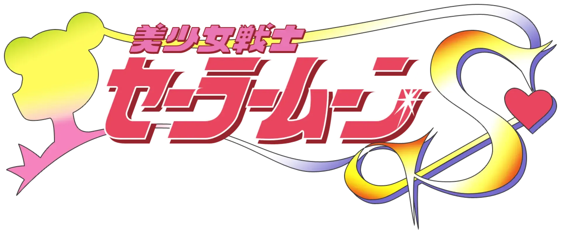 Pretty Soldier Sailor Moon S