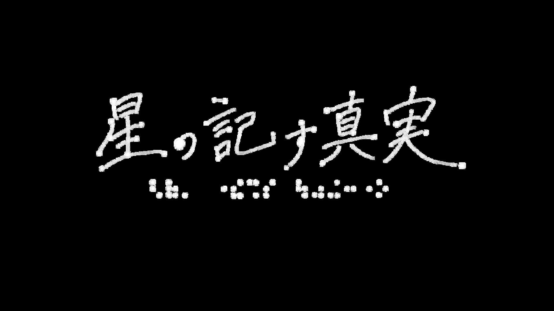 Artwork for Hoshi no Shirusu Shinjitsu