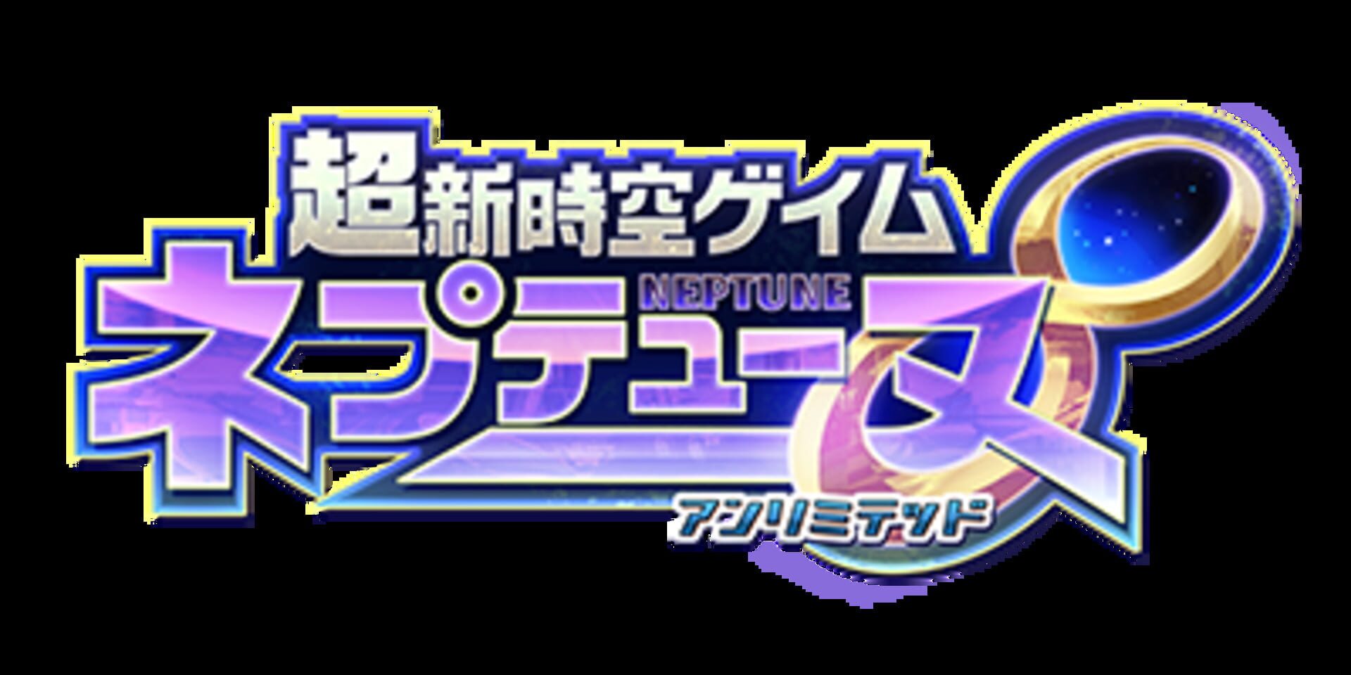 Chou Shin Jikuu Geimu Neptune: Unlimited
