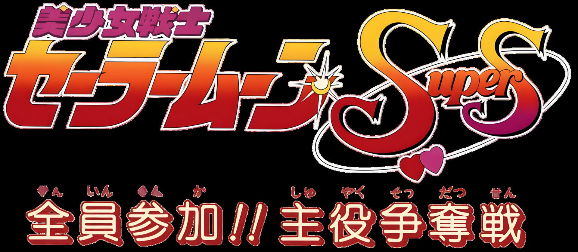 Bishoujo Senshi Sailor Moon Super S: Zenin Sanka!! Shuyaku Soudatsusen
