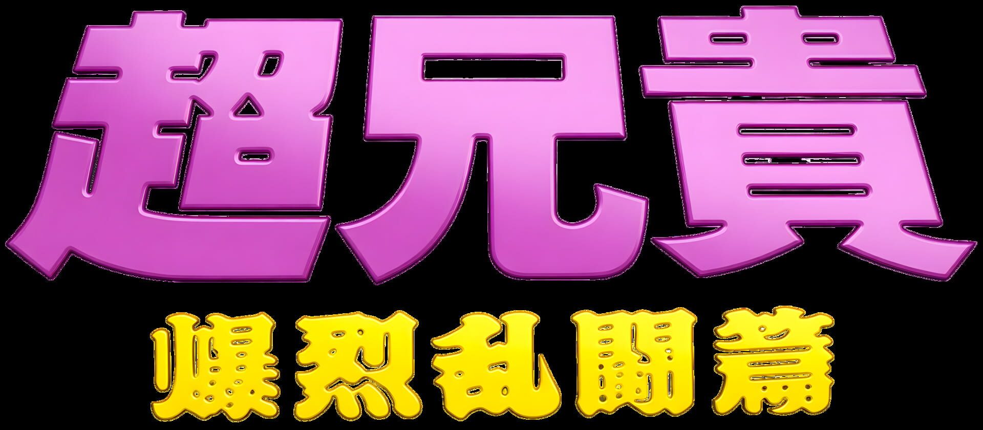 Chou Aniki: Bakuretsu Rantou-hen