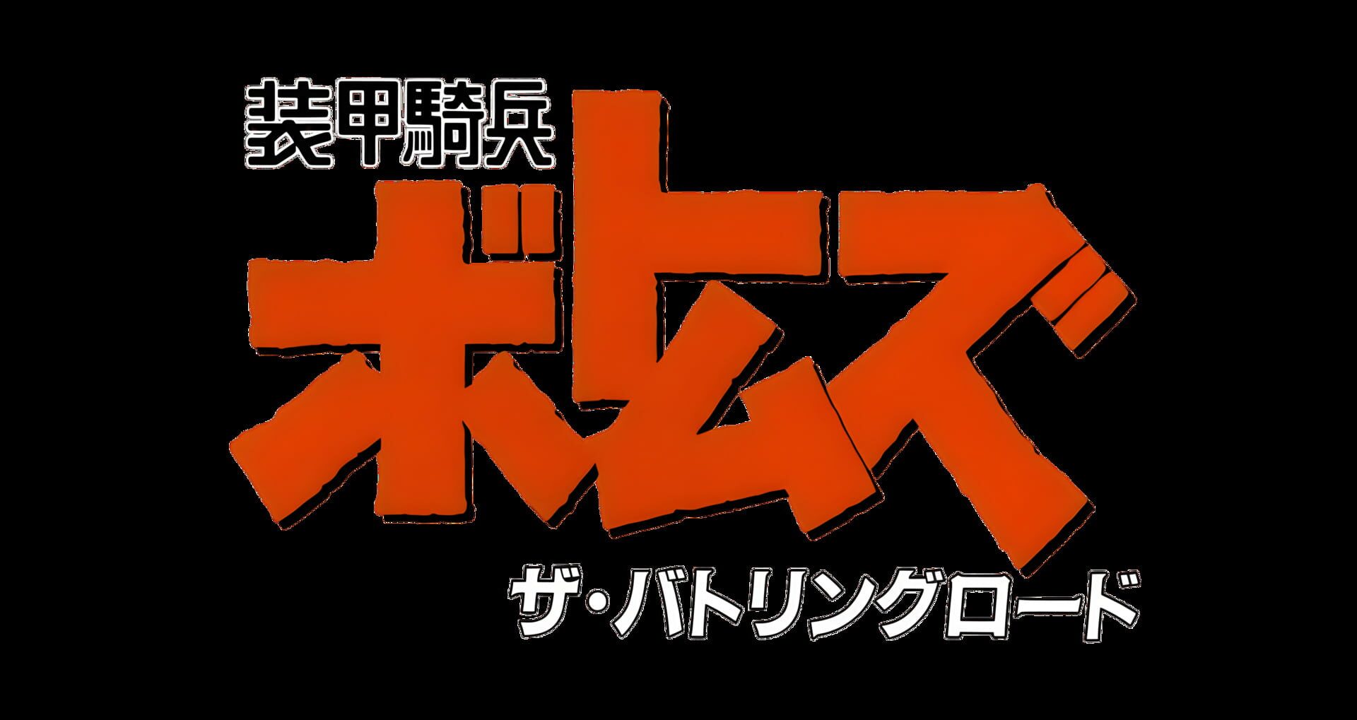 Soukou Kihei Votoms: The Battling Road