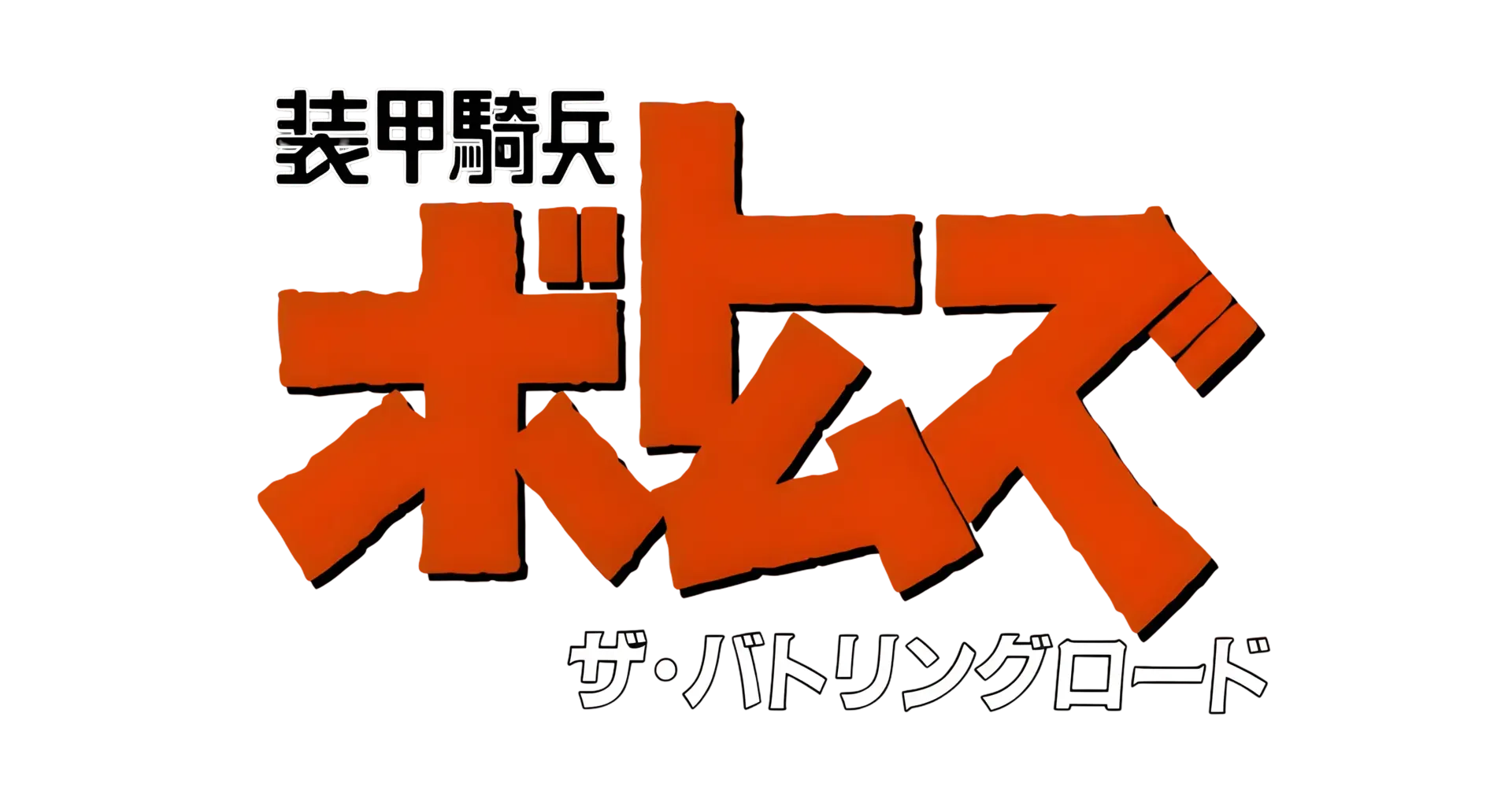 Soukou Kihei Votoms: The Battling Road