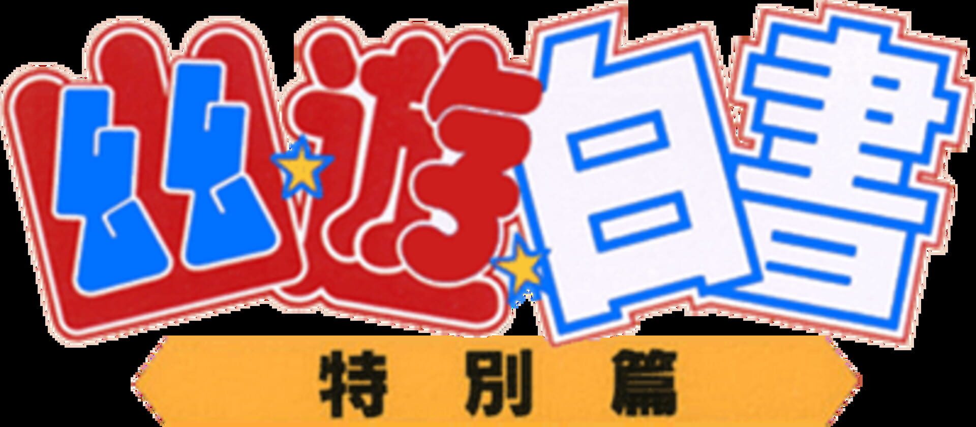 YuYu Hakusho: Tokubetsu-hen