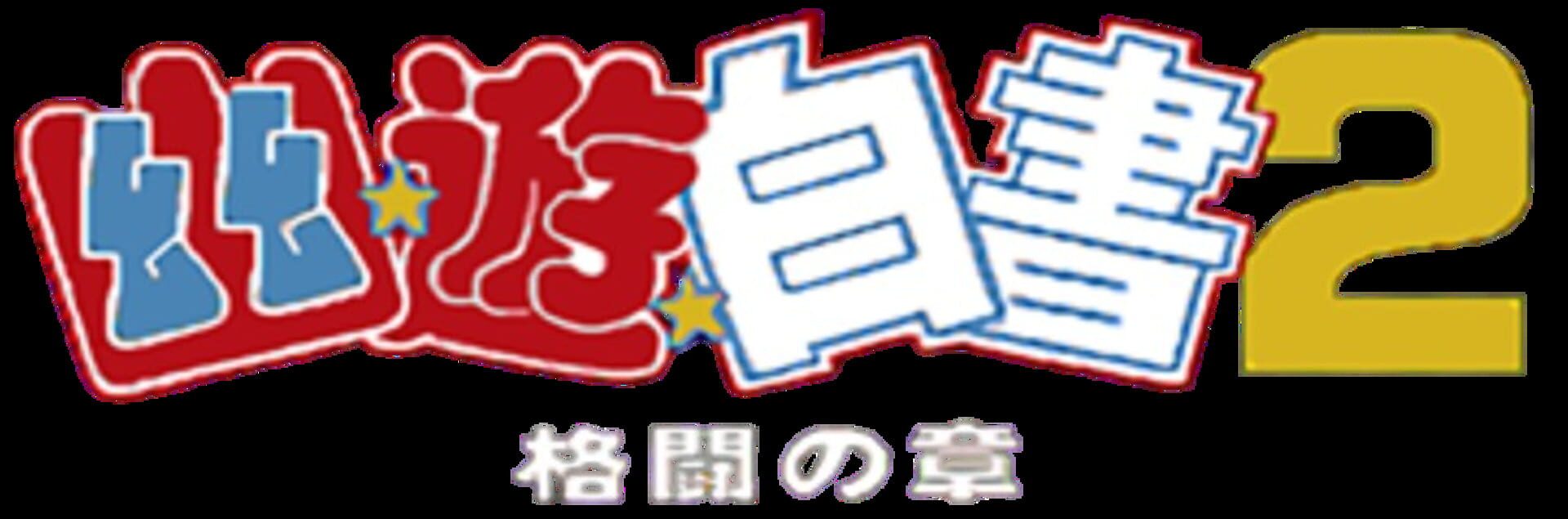 YuYu Hakusho 2: Kakutou no Sho